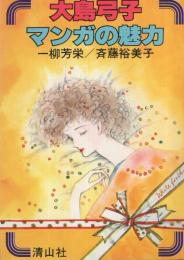 大島弓子マンガの魅力　-清山社のマンガ漫画館・魅力シリーズ14-