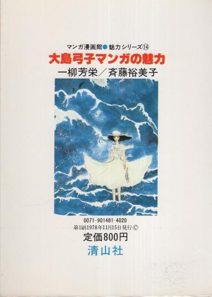 大島弓子マンガの魅力 -清山社のマンガ漫画館・魅力シリーズ14 大島弓子マンガの魅力 -清山社のマンガ漫画館・魅力シリーズ14