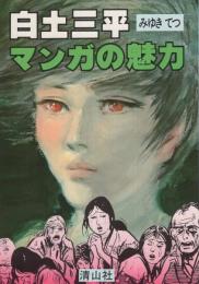 白土三平マンガの魅力　-清山社のマンガ漫画館・魅力シリーズ12-