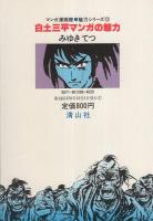 白土三平マンガの魅力　-清山社のマンガ漫画館・魅力シリーズ12-