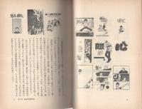 永島慎二マンガの魅力　-清山社のマンガ漫画館・魅力シリーズ8-