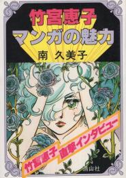 竹宮恵子マンガの魅力　-清山社のマンガ漫画館・魅力シリーズ11-