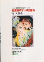 竹宮恵子マンガの魅力　-清山社のマンガ漫画館・魅力シリーズ11-