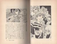 竹宮恵子マンガの魅力　-清山社のマンガ漫画館・魅力シリーズ11-