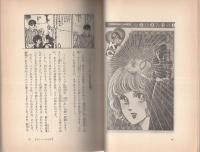 里中満智子マンガの魅力　-清山社のマンガ漫画館・魅力シリーズ6-
