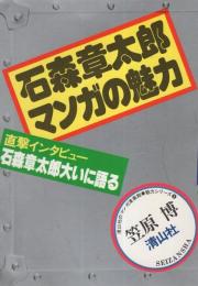 石森章太郎マンガの魅力　-清山社のマンガ漫画館・魅力シリーズ5-