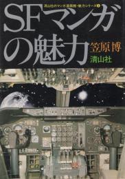 SFマンガの魅力　-清山社のマンガ漫画館・魅力シリーズ9-