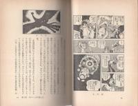 SFマンガの魅力　-清山社のマンガ漫画館・魅力シリーズ9-