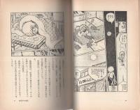 松本零士マンガ漫画館　-清山社のマンガ漫画館シリーズ4-
