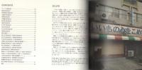 ゲタバキ団地観覧会　-八画文化会館叢書11-
