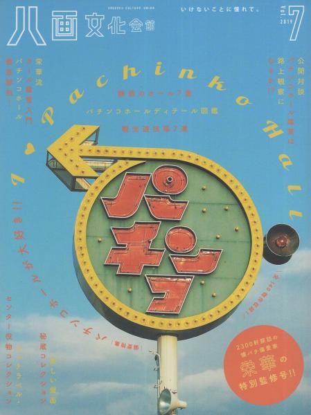 八画文化会館7 -特集・パチンコホールが大好き?-(栄華) / 古本、中古本