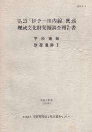 県道「伊予-川内線」関連　埋蔵文化財発掘調査報告書　-平松遺跡・旗屋遺跡Ⅰ-（愛媛県）