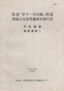 県道「伊予-川内線」関連　埋蔵文化財発掘調査報告書　-平松遺跡・旗屋遺跡Ⅰ-（愛媛県）