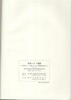 四条シナノ遺跡（本文、写真図版）　全2冊一函入（奈良県）
