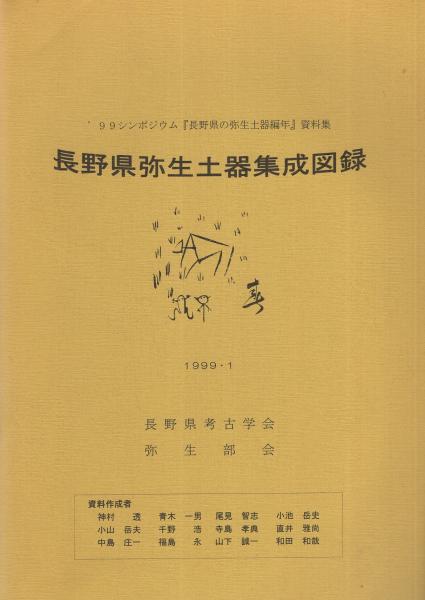 土師式土器集成 本編 1巻 2巻 2冊セット◆古書 長野県弥生土器集成図録」「長野県の弥生土器編年発表要旨」 全2冊一函