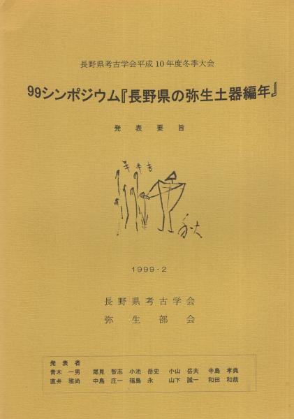 土師式土器集成 本編 1巻 2巻 2冊セット◆古書 長野県弥生土器集成図録」「長野県の弥生土器編年発表要旨」 全2冊一函