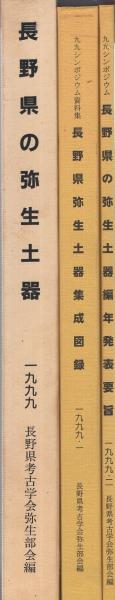 長野県弥生土器集成図録」「長野県の弥生土器編年発表要旨」 全2冊一函