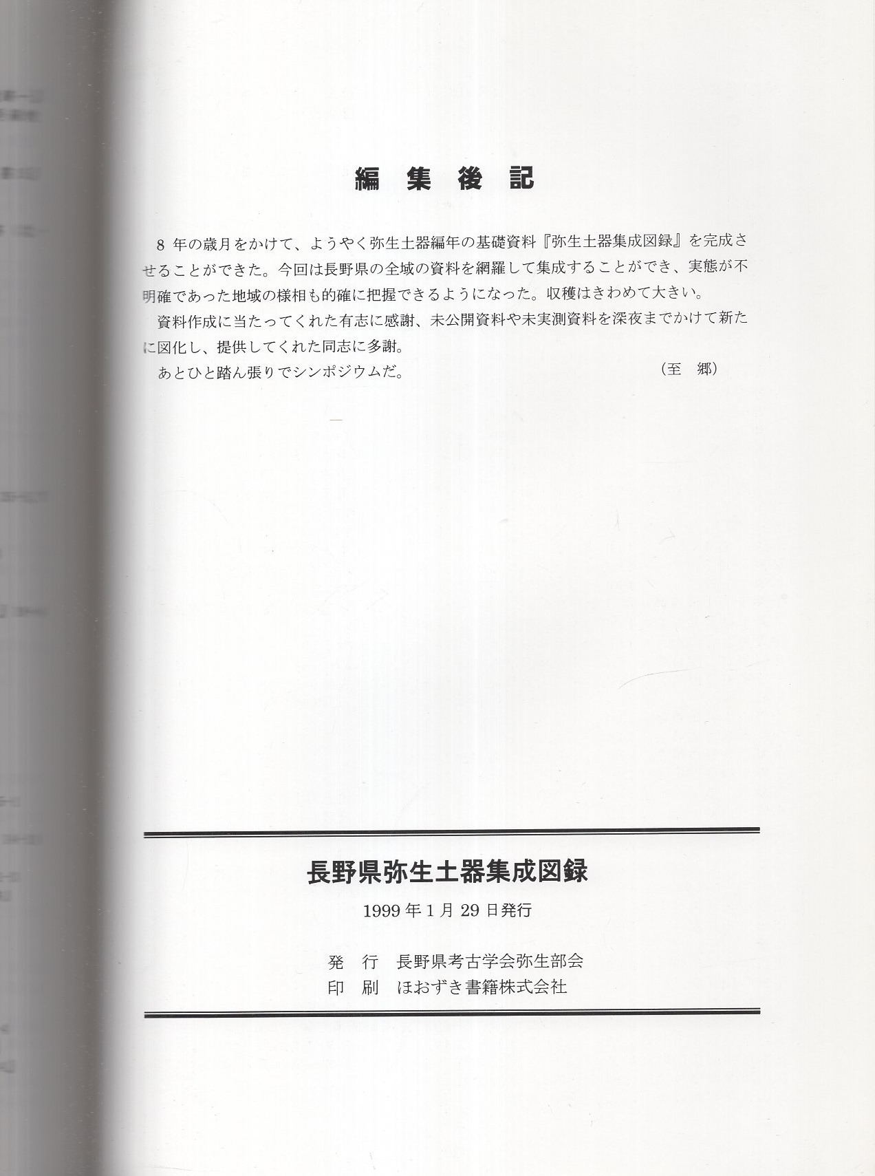 長野県弥生土器集成図録」「長野県の弥生土器編年発表要旨」 全2冊一函