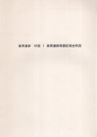 「荒砥島原遺跡」「土器の観察一覧表」　全2冊一函入（群馬県）