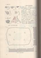 「荒砥島原遺跡」「土器の観察一覧表」　全2冊一函入（群馬県）