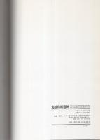 「荒砥島原遺跡」「土器の観察一覧表」　全2冊一函入（群馬県）