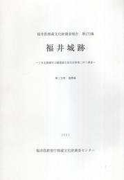 福井城跡　全2冊（第1分冊、第2分冊）　-福井県埋蔵文化財調査報告　第173集-