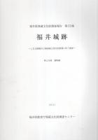 福井城跡　全2冊（第1分冊、第2分冊）　-福井県埋蔵文化財調査報告　第173集-