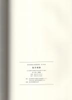 福井城跡　全2冊（第1分冊、第2分冊）　-福井県埋蔵文化財調査報告　第173集-