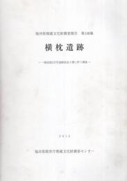 横枕遺跡　-福井県埋蔵文化財調査報告　第148集-