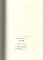 横枕遺跡　-福井県埋蔵文化財調査報告　第148集-