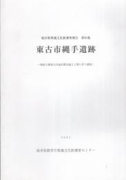 東古市縄手遺跡　-福井県埋蔵文化財調査報告　第94集-