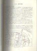 東古市縄手遺跡　-福井県埋蔵文化財調査報告　第94集-