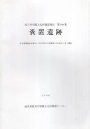 糞置遺跡　-福井県埋蔵文化財調査報告　第90集-