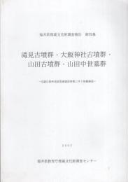 滝見古墳群・大飯神社古墳群・山田古墳群・山田中世墓群　-福井県埋蔵文化財調査報告　第75集-