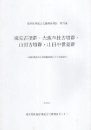 滝見古墳群・大飯神社古墳群・山田古墳群・山田中世墓群　-福井県埋蔵文化財調査報告　第75集-