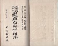 東濃白川　県社白山神社誌（岐阜県）