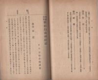 東濃白川　県社白山神社誌（岐阜県）