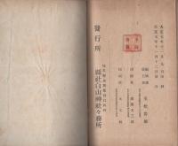 東濃白川　県社白山神社誌（岐阜県）