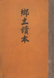 （岐阜県恵那郡福岡村・高山尋常高等小学校）郷土読本