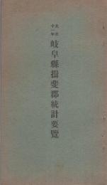 岐阜県揖斐郡統計要覧　-大正11年-