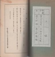 岐阜県揖斐郡統計要覧　-大正11年-