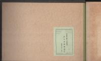 忠節用水改良工事写真帖　-昭和9年9月-（岐阜県）