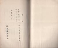 岐阜県の畜産　-昭和4年10月-