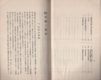 岐阜県の畜産　-昭和4年10月-
