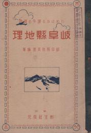 岐阜県地理　-ためになる課外の読物-