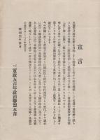 三重政友青年政治聯盟定款/宣言　2枚一括(三重県）