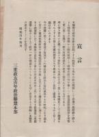 三重政友青年政治聯盟定款/宣言　2枚一括(三重県）