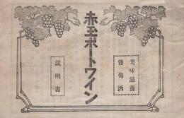 赤玉ポートワイン　-説明書-