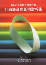 新しい全国総合開発計画　計画部会調査検討報告　-平成8年12月-