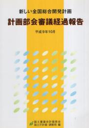 新しい全国総合開発計画　計画部会審議経過報告　-平成9年10月-